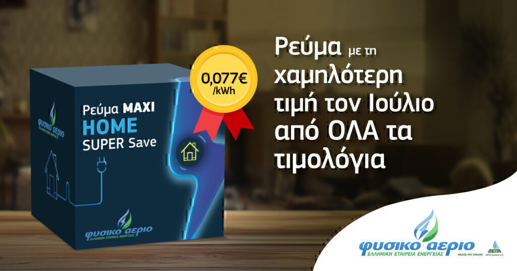 Φυσικό Αέριο Ελληνική Εταιρεία Ενέργειας: Eπιμένει σταθερά στην πολιτική χαμηλών τιμών