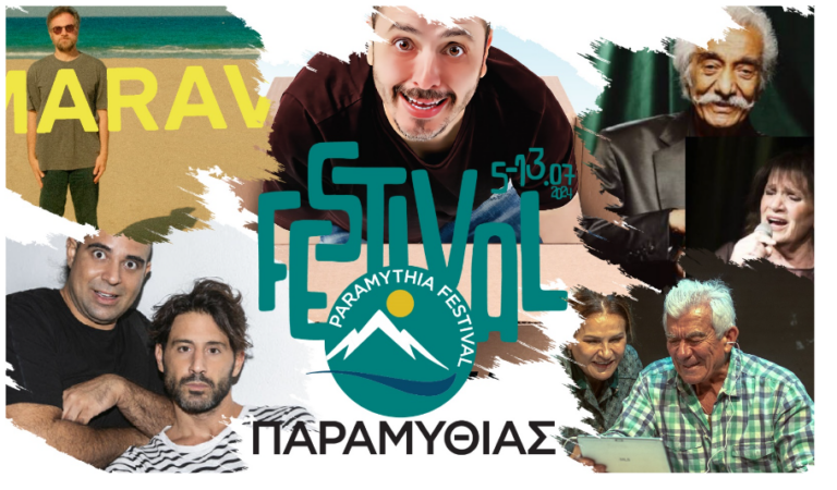 Το πρόγραμμα του Festival Παραμυθιάς: 2 εβδομάδες γεμάτες πολιτισμό