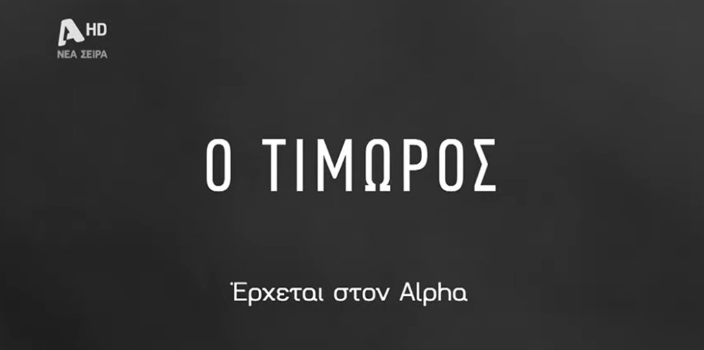 Ο Τιμωρός: Tο πρώτο teaser της νέας σειράς του Alpha [βίντεο]