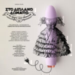 Έρχεται η δραματική κωμωδία «Στο διπλανό δωμάτιο ή το έργο του δονητή», στο θέατρο Βρετάνια 2024-25