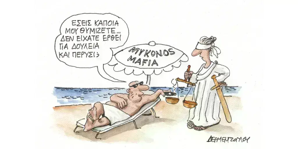 Η γελοιογραφία της ημέρας από τον Γιάννη Δερμεντζόγλου – Τετάρτη 03 Ιουλίου