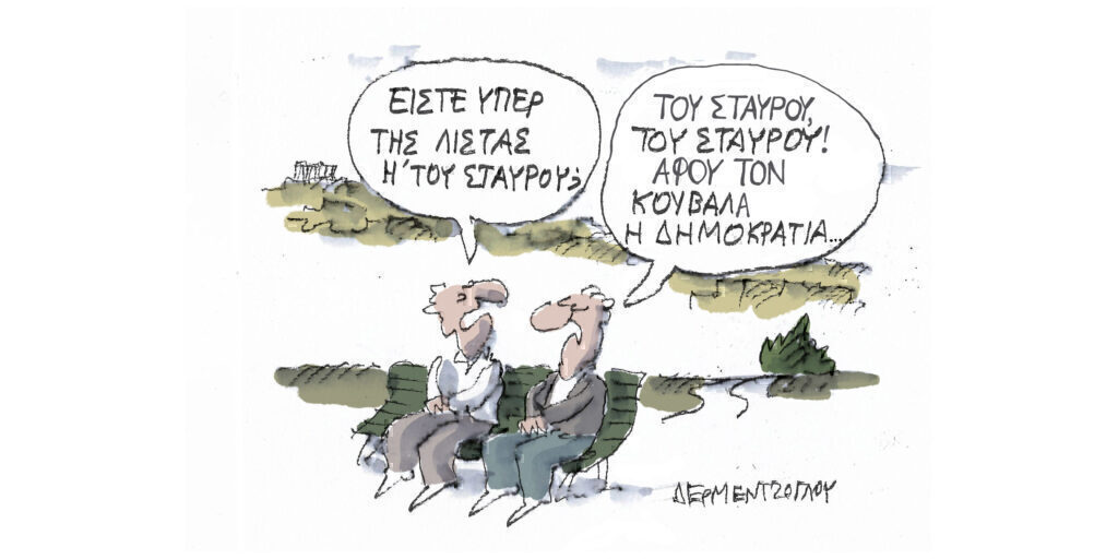 Η γελοιογραφία της ημέρας από τον Γιάννη Δερμεντζόγλου – Τετάρτη 31 Ιουλίου