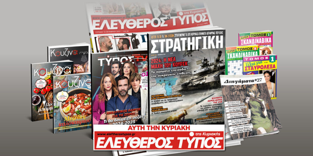 Μοναδικές προσφορές με τον Ελεύθερο Τύπο της Κυριακής, 01 Σεπτεμβρίου