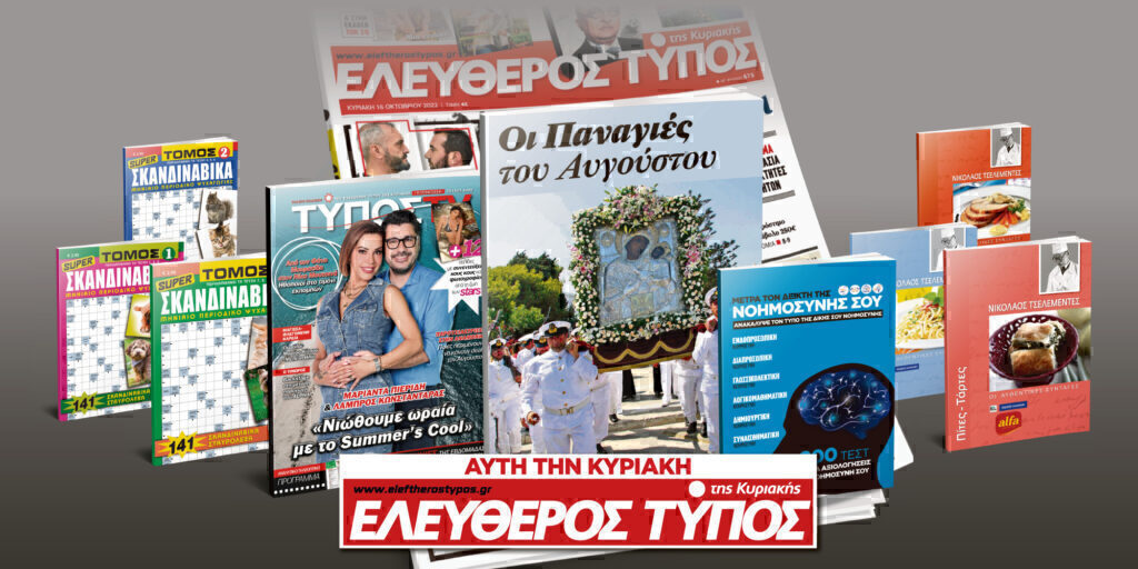 Μοναδικές προσφορές με τον Ελεύθερο Τύπο της Κυριακής, 11 Αυγουστου