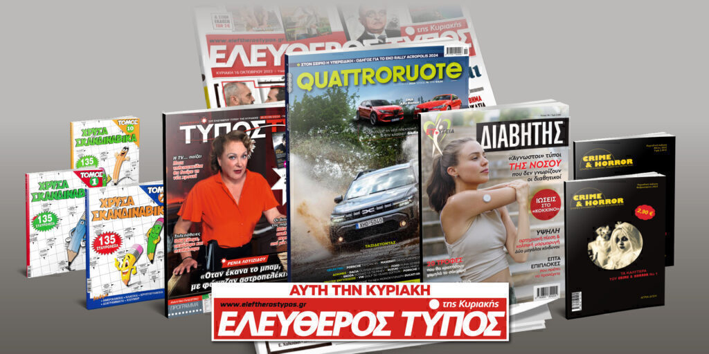 Μοναδικές προσφορές με τον Ελεύθερο Τύπο της Κυριακής, 25 Αυγούστου