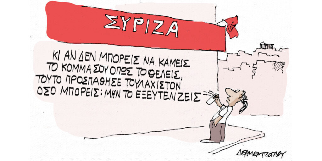 Η γελοιογραφία της ημέρας από τον Γιάννη Δερμεντζόγλου – Τετάρτη 28 Αυγούστου