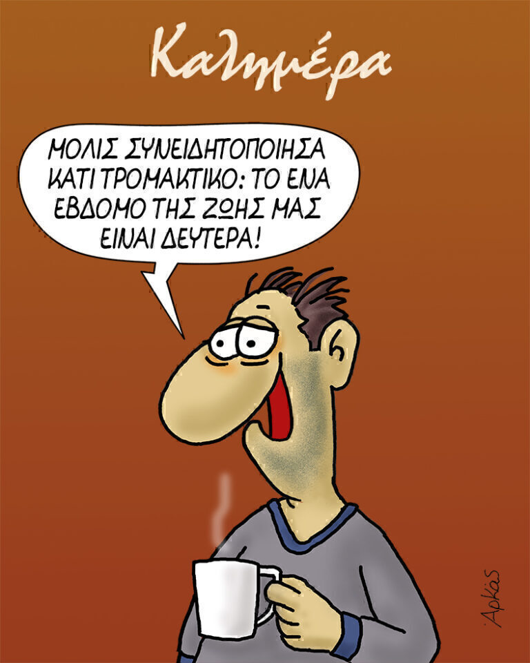 Αρκάς: Μία καλημέρα τρομακτική!