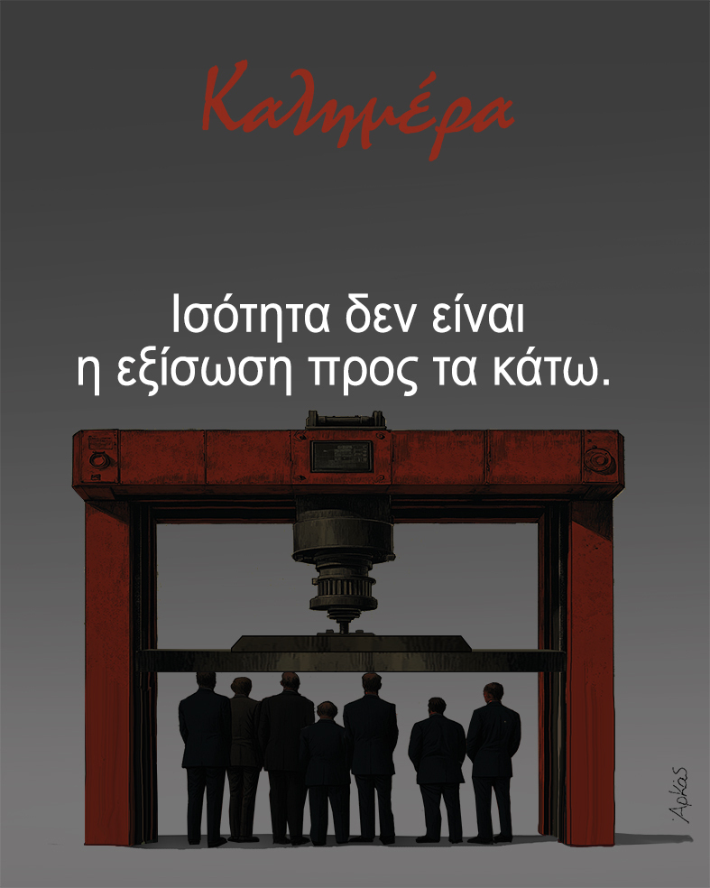 Αρκάς: Η σημερινή «καλημέρα» για την ισότητα