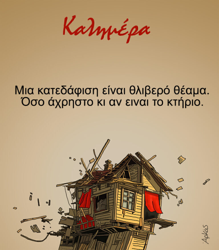 Αρκάς: Θλιβερή καλημέρα με πολιτικό νόημα