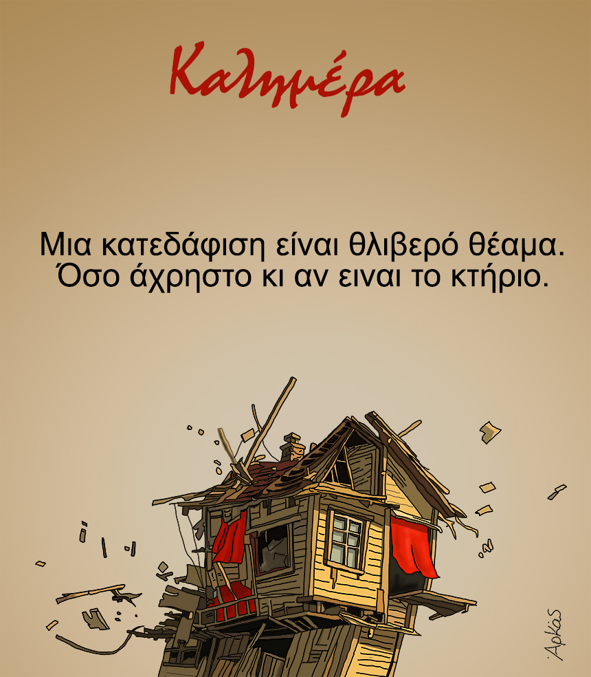 Αρκάς: Θλιβερή καλημέρα με πολιτικό νόημα