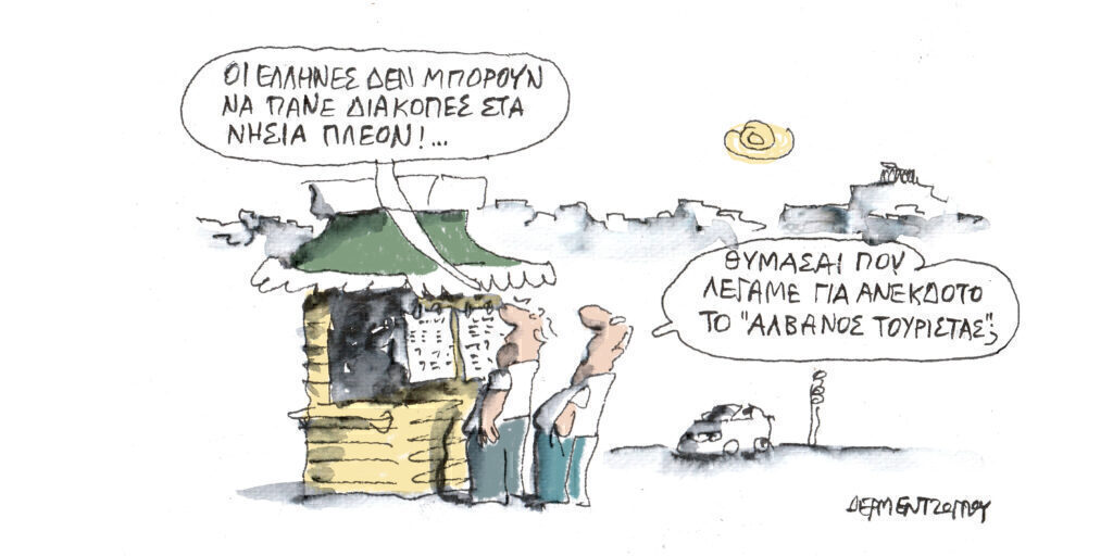 Η γελοιογραφία της ημέρας από τον Γιάννη Δερμεντζόγλου – Πέμπτη 08 Αυγούστου