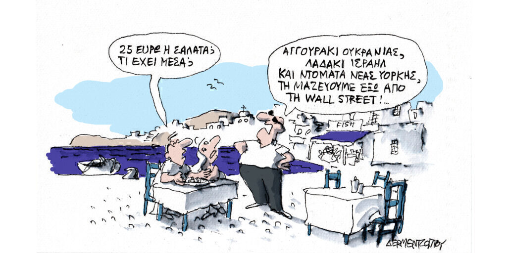 Η γελοιογραφία της ημέρας από τον Γιάννη Δερμεντζόγλου – Παρασκευή 09 Αυγούστου