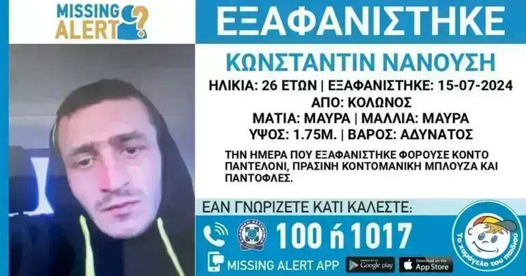 Συναγερμός για την εξαφάνιση 26χρονου από τον Κολωνό