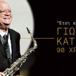 «Έτσι έζησα» 90 χρόνια Γιώργος Κατσαρός, Ωδείο Ηρώδου Αττικού