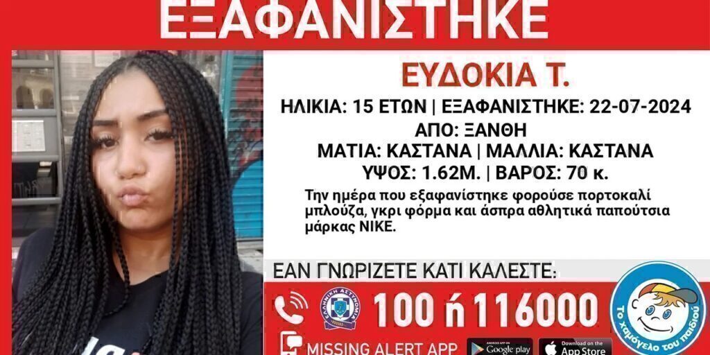 Νέα εξαφάνιση 15χρονης στην Ξάνθη
