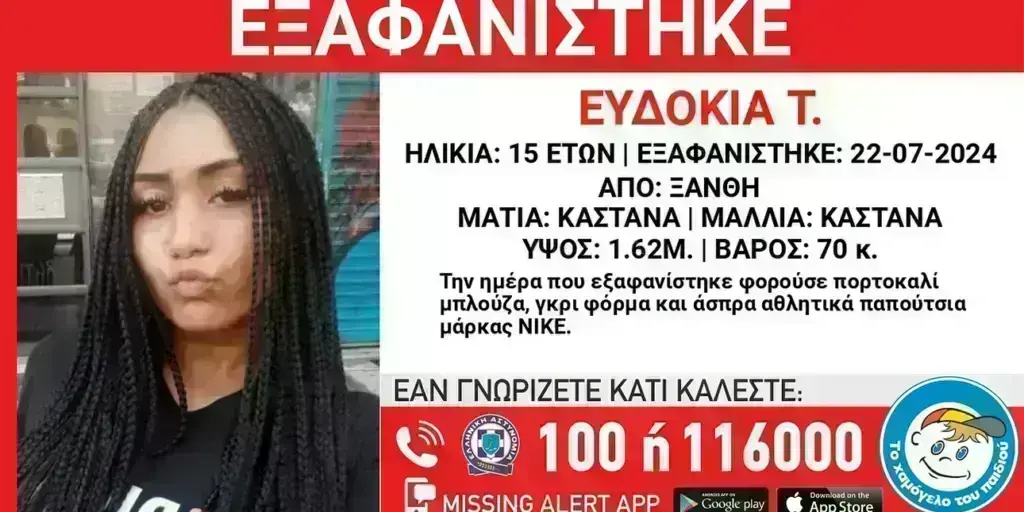 Νέα εξαφάνιση 15χρονης στην Ξάνθη
