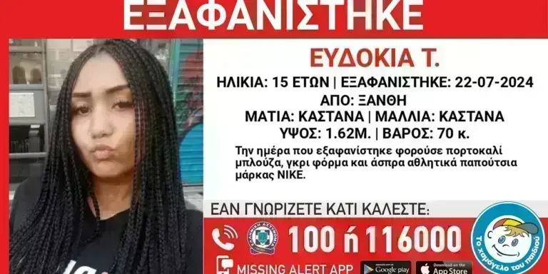 Νέα εξαφάνιση 15χρονης στην Ξάνθη