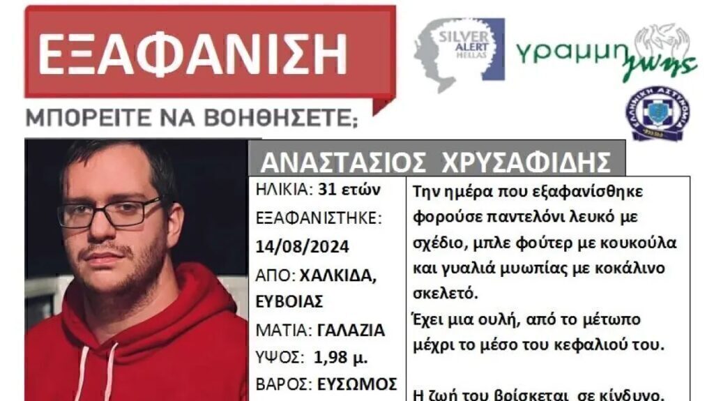 Εξαφάνιση 31χρονου στη Χαλκίδα – Εκδόθηκε Silver Alert