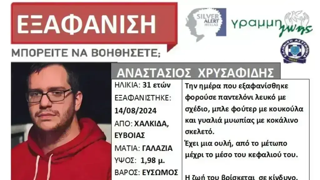 Εξαφάνιση 31χρονου στη Χαλκίδα – Εκδόθηκε Silver Alert