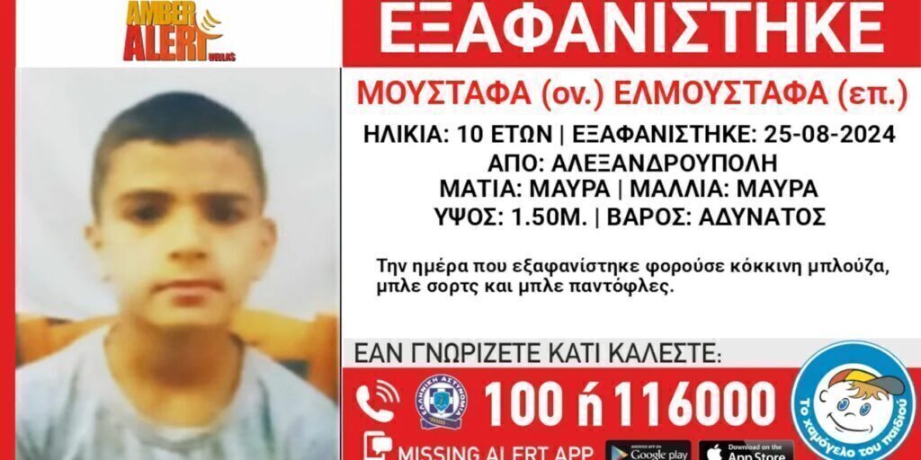 Συναγερμός στην Αλεξανδρούπολη: Εξαφανίστηκε 10χρονο αγόρι