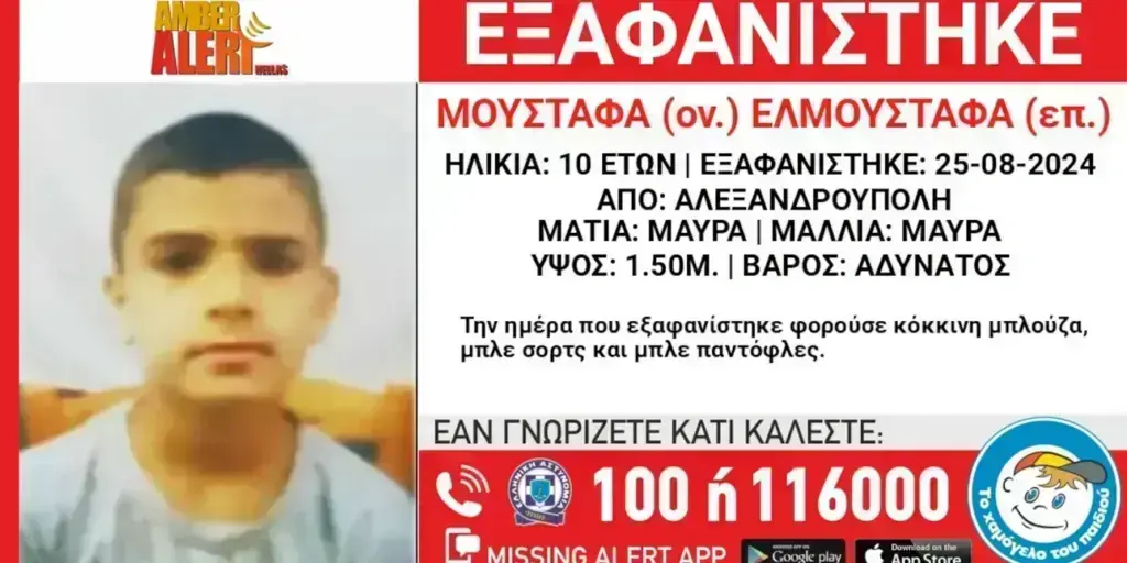 Συναγερμός στην Αλεξανδρούπολη: Εξαφανίστηκε 10χρονο αγόρι