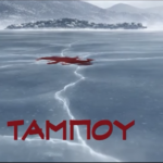 Ταμπού: Το νέο τρέιλερ της σειράς του Αντρέα Γεωργίου που θα σας καθηλώσει! [βίντεο]