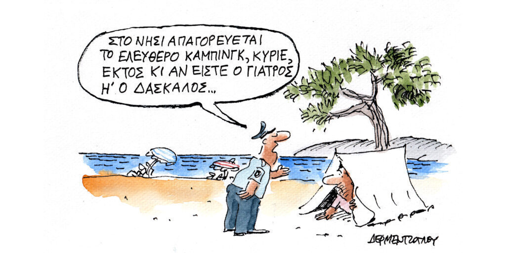 Η γελοιογραφία της ημέρας από τον Γιάννη Δερμεντζόγλου – Παρασκευή 30 Αυγούστου