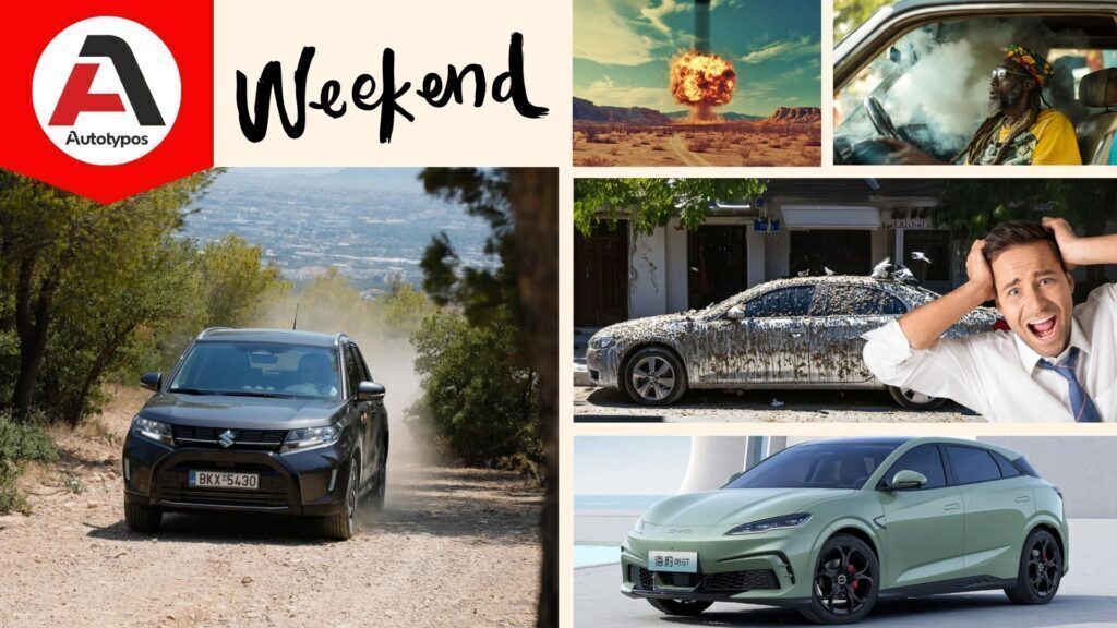 Autotypos Weekend – Τα καλύτερα της εβδομάδας 26/08 – 30/08