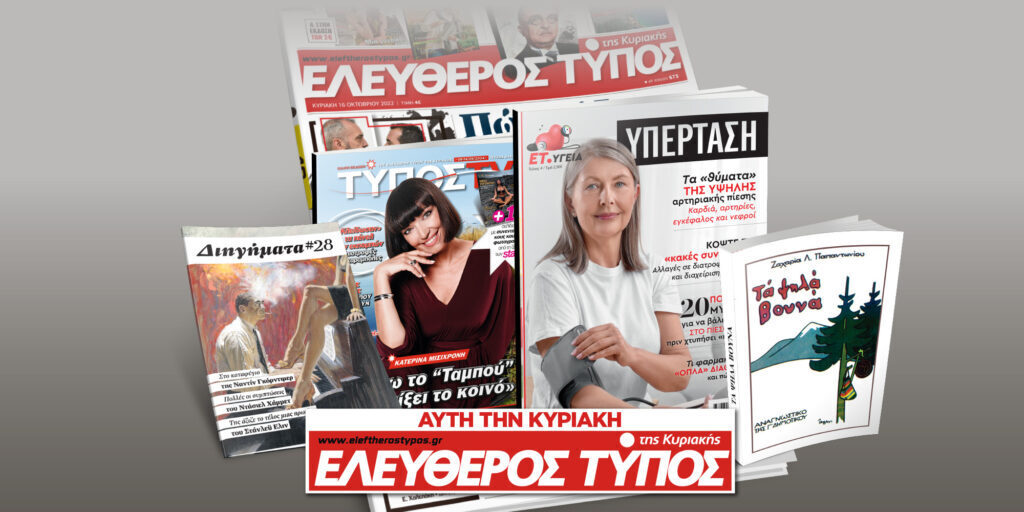 Μοναδικές προσφορές με τον Ελεύθερο Τύπο της Κυριακής, 08 Σεπτεμβρίου