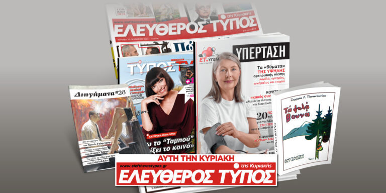 Μοναδικές προσφορές με τον Ελεύθερο Τύπο της Κυριακής, 08 Σεπτεμβρίου