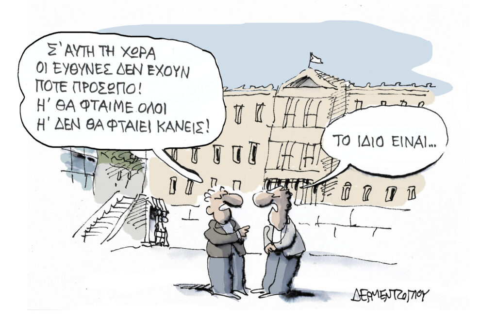 Η γελοιογραφία της ημέρας από τον Γιάννη Δερμεντζόγλου – Κυριακή 15 Σεπτεμβρίου