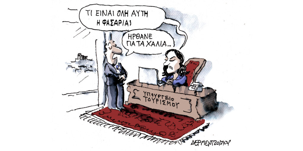 Η γελοιογραφία της ημέρας από τον Γιάννη Δερμεντζόγλου – Σάββατο 21 Σεπτεμβρίου
