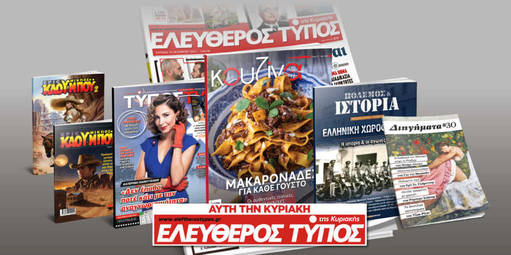 Μοναδικές προσφορές με τον Ελεύθερο Τύπο της Κυριακής, 22 Σεπτεμβρίου