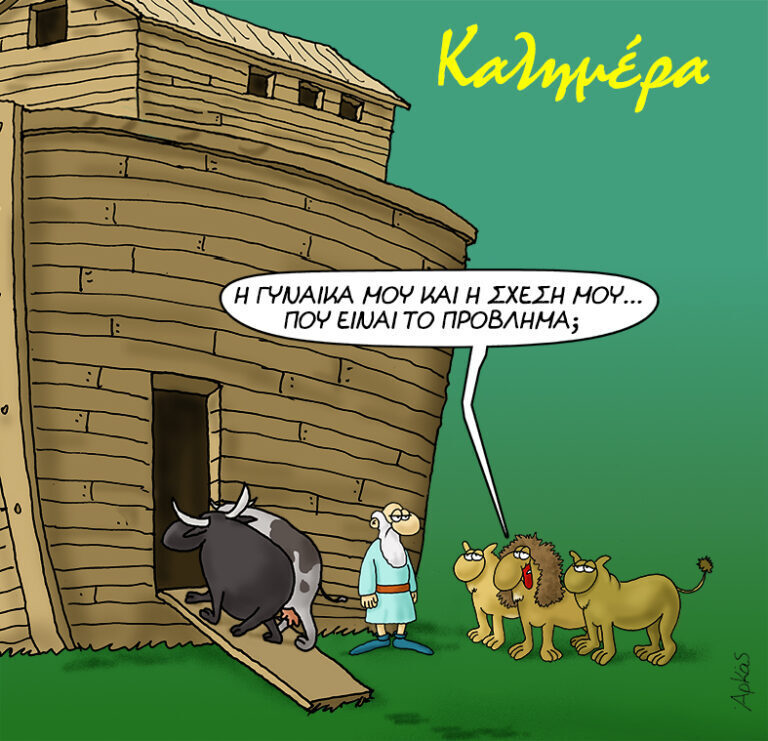 Αρκάς: Το χιουμοριστικό σκίτσο για τα ζευγάρια με διπλή… ζωή