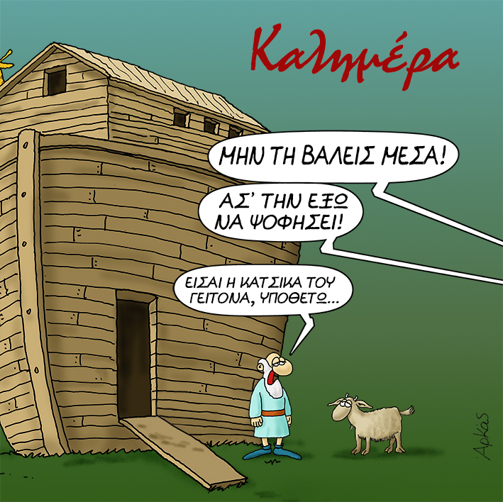 Αρκάς: Η «καλημέρα» του με την Κιβωτό του Νώε και την… κατσίκα του γείτονα