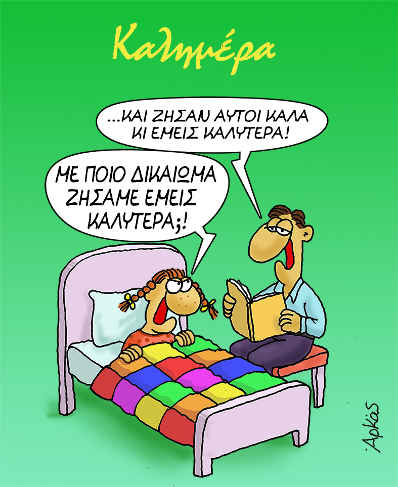 Αρκάς: Κι έζησαν αυτοί καλά κι εμείς καλύτερα….Καλημέρα!