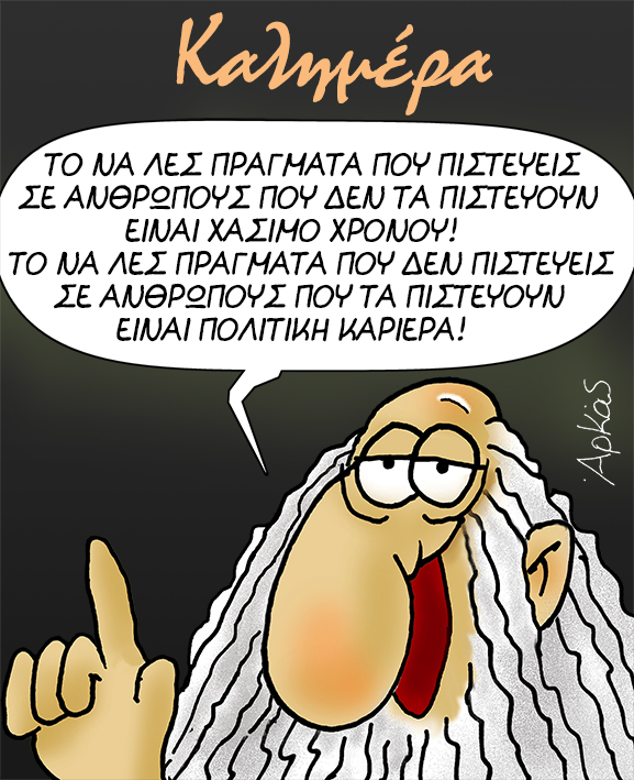 Αρκάς: Καλημέρα με έναν προφήτη με… πολιτική καριέρα
