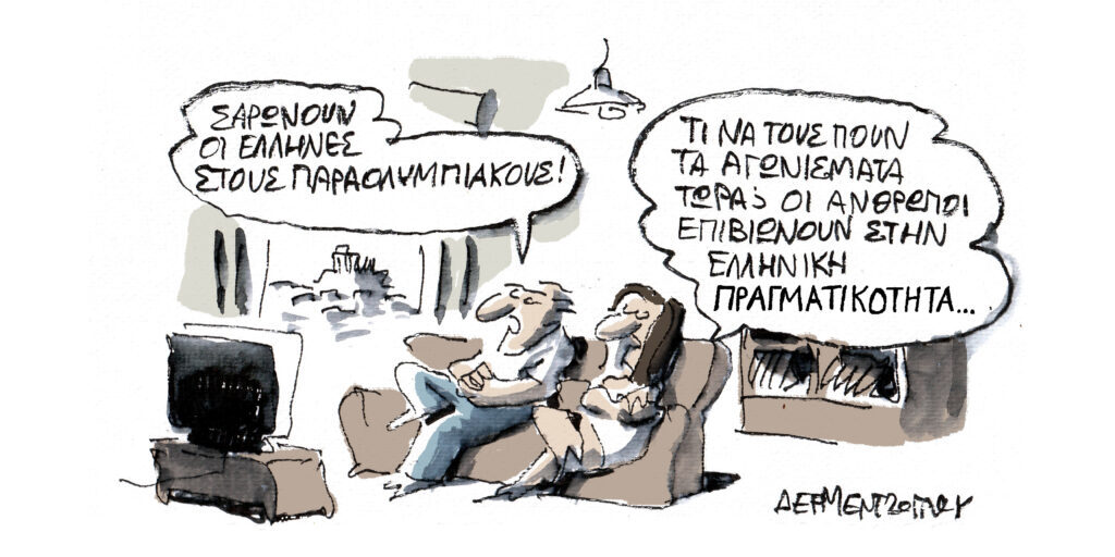 Η γελοιογραφία της ημέρας από τον Γιάννη Δερμεντζόγλου – Πέμπτη 05 Σεπτεμβρίου
