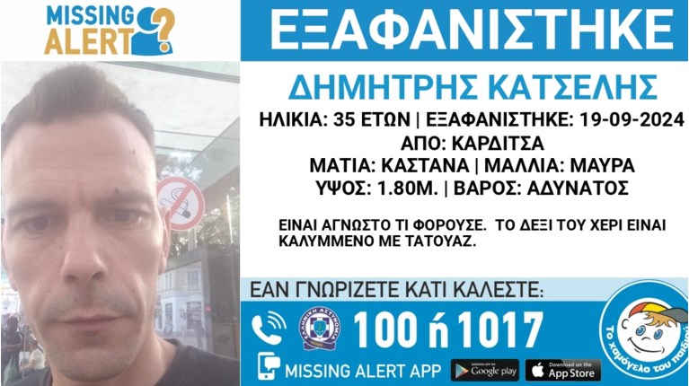 Συναγερμός για την εξαφάνιση 35χρονου : Χάθηκε στην Καρδίτσα – Τα πράγματά του βρέθηκαν στη Θεσσαλονίκη