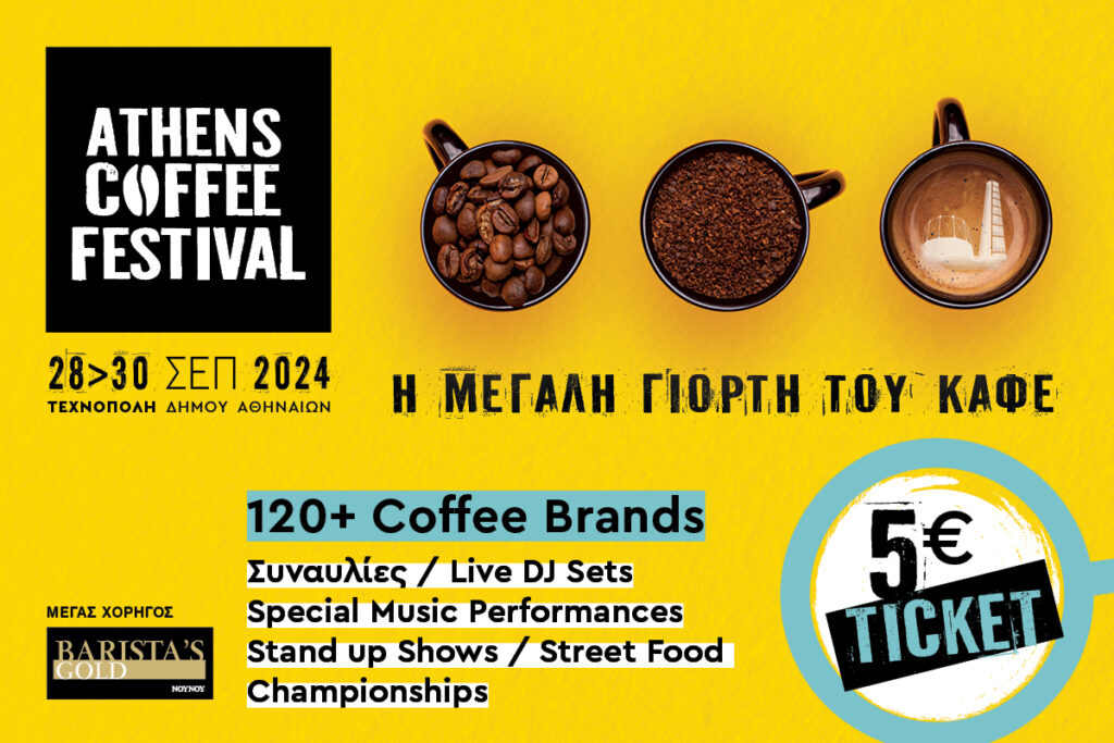 ATHENS COFFEE FESTIVAL 2024: Αυτό το φεστιβάλ δε γίνεται να το χάσεις!