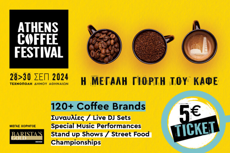 ATHENS COFFEE FESTIVAL 2024: Αυτό το φεστιβάλ δε γίνεται να το χάσεις!