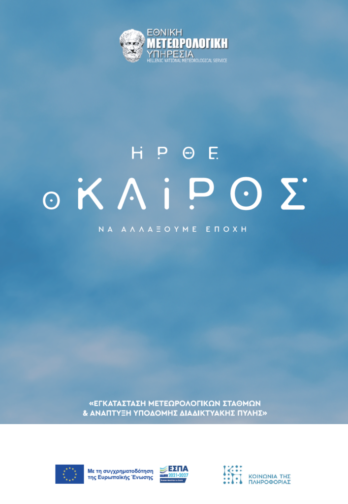 ΕΜΥ: Εκσυγχρονίζεται ριζικά με το μεγαλόπνοο έργο «Εγκατάσταση Μετεωρολογικών Σταθμών & Ανάπτυξη Υποδομής Διαδικτυακής Πύλης»