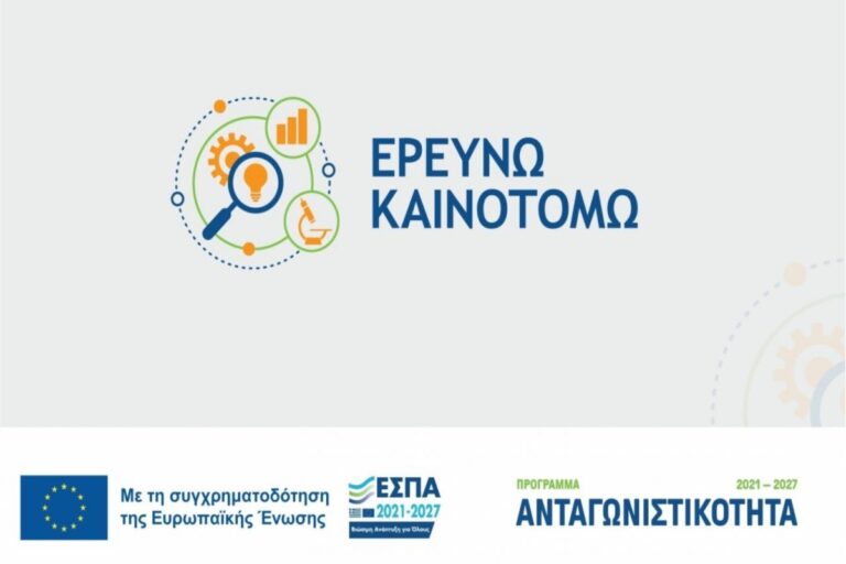 Ερευνώ – Καινοτομώ: Παράταση για την Παρέμβαση ΙΙ – Μέχρι πότε θα ισχύει