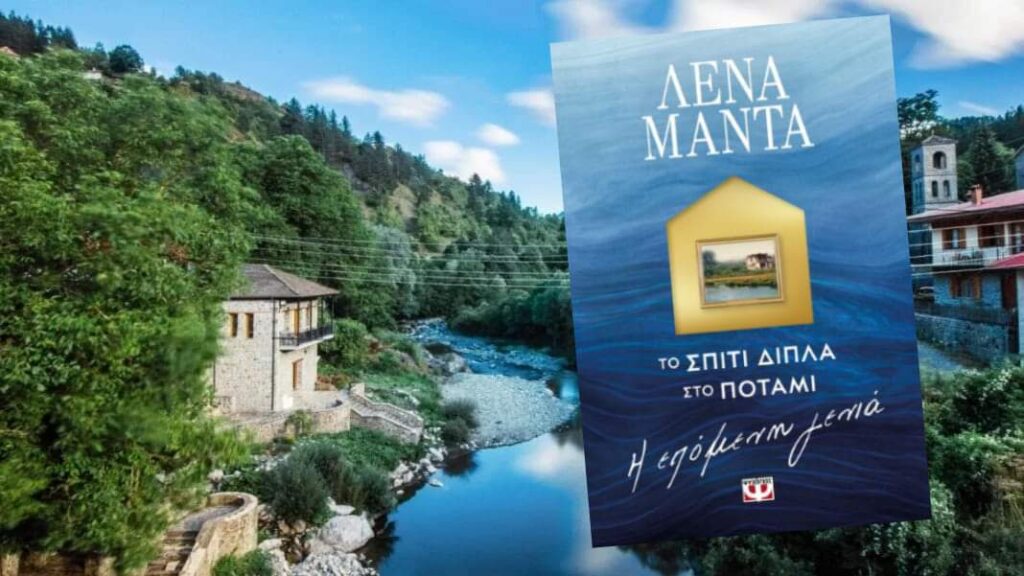 Λένα Μαντά στον ΕΤ: «Το σπίτι δίπλα στο ποτάμι» είναι κληρονομιά