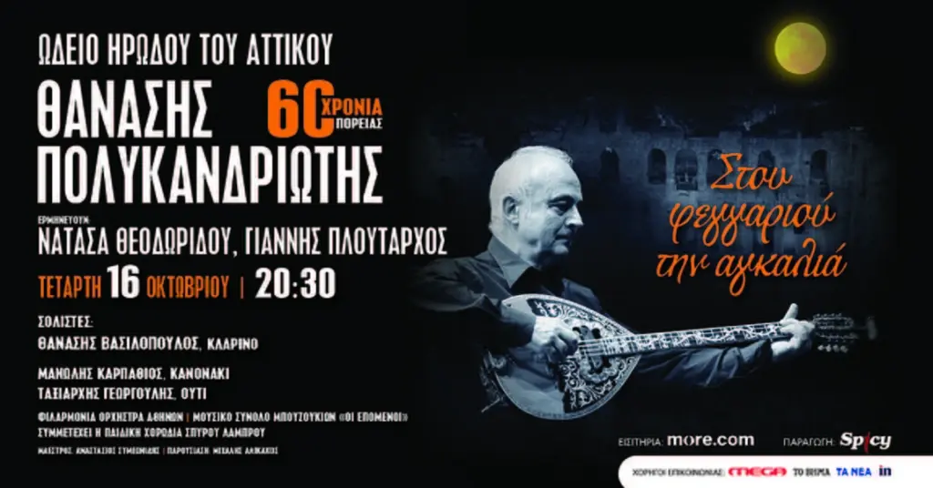 Θανάσης Πολυκανδριώτης: «Στου φεγγαριού την αγκαλιά» – 60 χρόνια πορείας στο Ωδείο Ηρώδου του