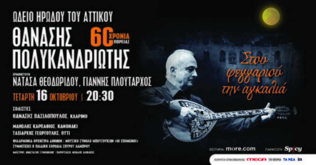 Θανάσης Πολυκανδριώτης: «Στου φεγγαριού την αγκαλιά» – 60 χρόνια πορείας στο Ωδείο Ηρώδου του Αττικού