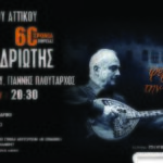Θανάσης Πολυκανδριώτης: «Στου φεγγαριού την αγκαλιά» – 60 χρόνια πορείας στο Ωδείο Ηρώδου του Αττικού