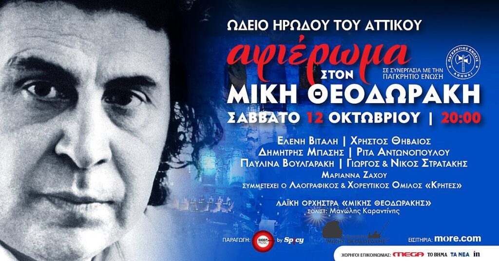 «Αφιέρωμα στον Μίκη Θεοδωράκη» στο Ωδείο Ηρώδου του Αττικού