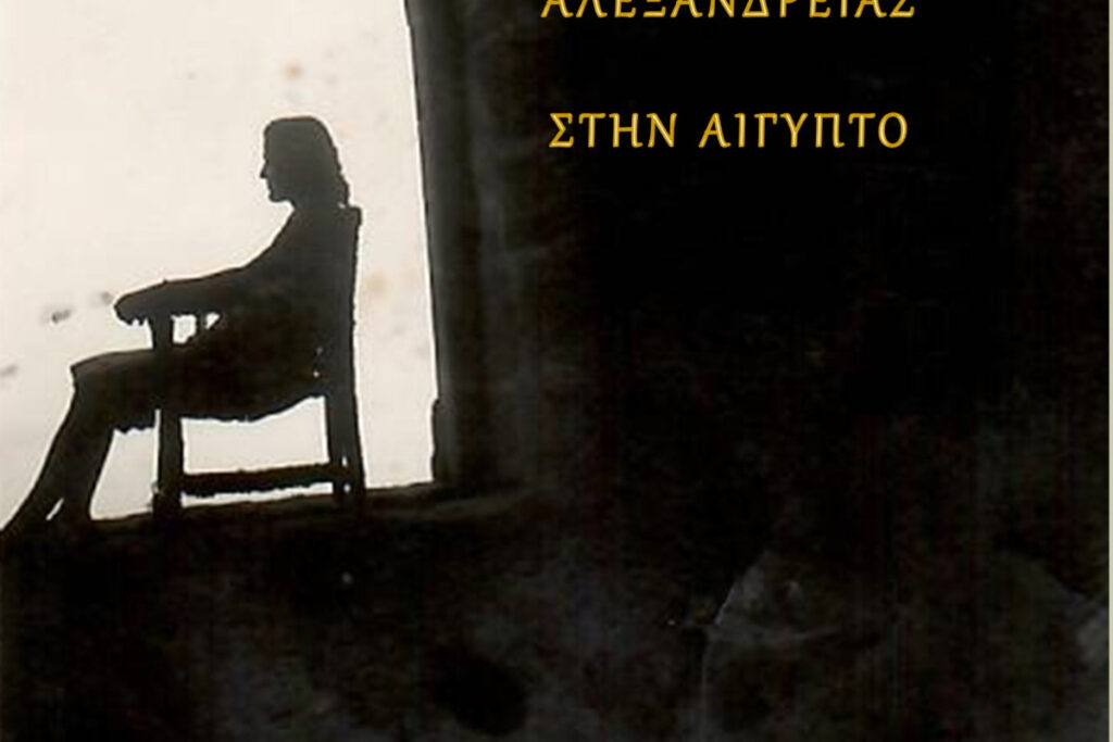 Φρούλη Κορφιάτου: «Ιστορίες από την Ελληνική Κοινότητα Αλεξανδρείας στην Αίγυπτο»