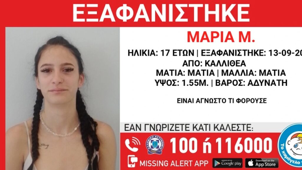 Συναγερμός στην Καλλιθέα: Εξαφανισμένη για 10 μέρες μια 17χρονη